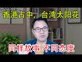 2021.1.8：香港占中，台湾太阳花，美国占领国会；同样的故事，不同的态度：