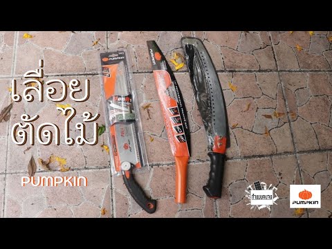 เลื่อยตัดกิ่งไม้ | รีวิวเลื่อย Pumpkin