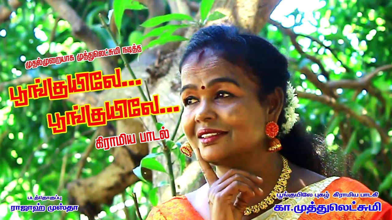  Poonguyile   tamil village love song Gramathu Padal  KMuthulakshmi  Reel Roll