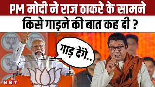 Lok Sabha Election 2024: PM Modi ने Mumbai Rally में Raj Thackeray के सामने क्या कह डाला | BJP | NBT