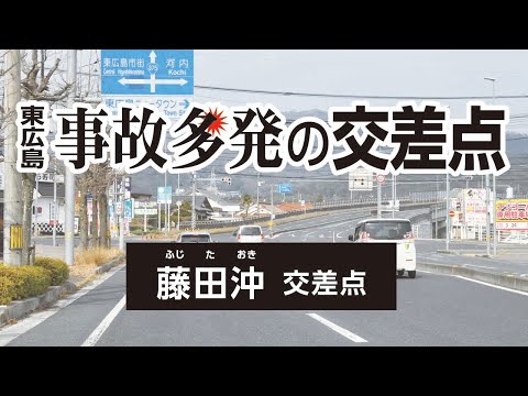 【東広島】事故多発の交差点　藤田沖交差点