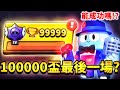 【荒野亂鬥】100000杯的最後一場🏆阿魯能帶我迎向勝利嗎?能成功嗎?我的盃數全紀錄!台服13名?【Brawl Stars】10萬盃 | 10萬 | 100K | Lou | 最終之戰 | 溫柔紳士
