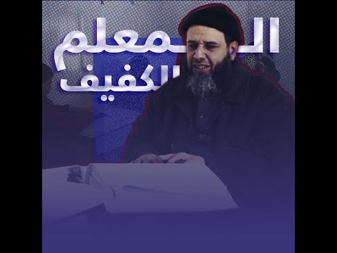 كفيف العينين لكنه بصير الذاكرة والقلب إليك قصة المعلم الكفيف محمد الملحم