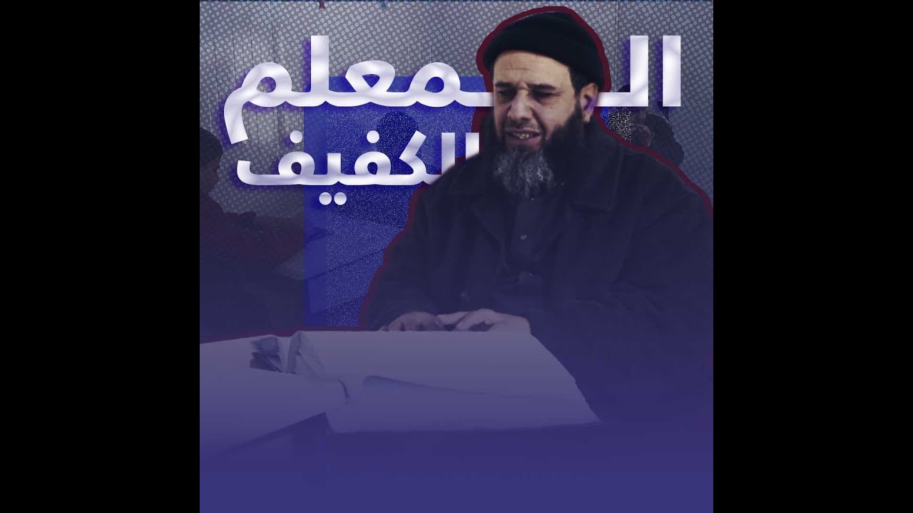 كفيفُ العينين لكنه بصير الذاكرة والقلب.. إليك قصة المعلم الكفيف 