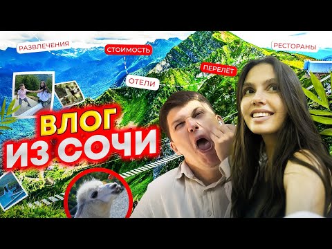 ВЛОГ из Сочи! Что посмотреть? Лучшие места и цены