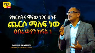 የክርስትና ዋናው ነገር ፀንቶ ጨርሶ ማለፍ ነው ||ዕብራውያን ክፍል 1|| Dr Mamusha fenta Amazing Protestant Sibekt 2022 screenshot 5