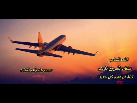 شيلة يامروح بلادي اداء السامي2018 