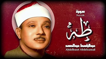كلام الله يهز القلوب تلاوة خاشعة للشيخ عبدالباسط | سورة طه