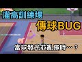 【灌籃高手BUG】傳球BUG！當球發光紫光並在球場亂飛時⋯會發生什麼事？