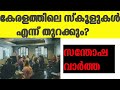 കേരളത്തിലെ സ്കൂളുകൾ എന്ന് തുറക്കും? വിദ്യാർകൾക്ക് സന്തോഷ വാർത്ത. breaking news