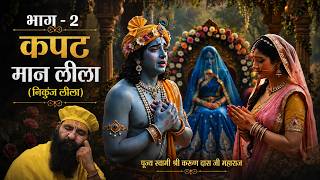 The Divine Act of Pretended Anger || Part - 2 || Nikunj Leela || #viral #vrindavan #radhakrishna ...