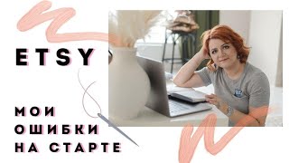 ETSY Мой опыт. Как я начинала и какие ошибки допустила?