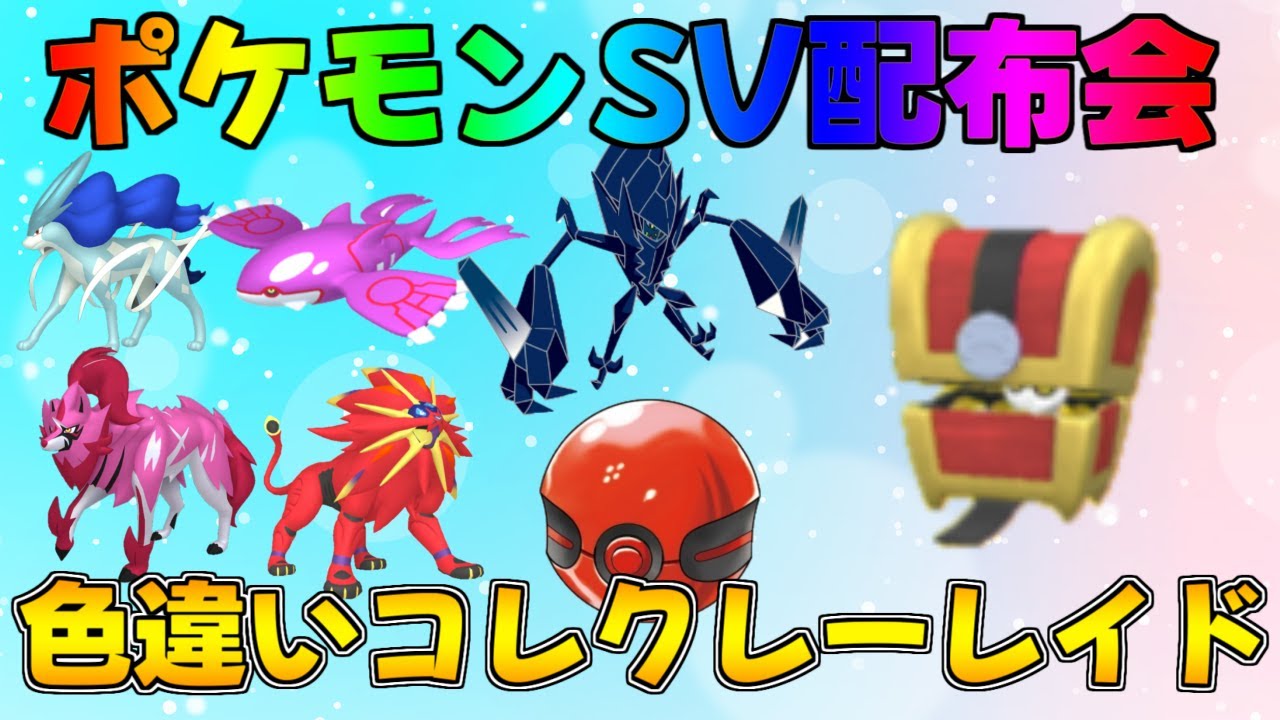 ポケモンSV 色違いコレクレーレイド＆激レア色違い・伝説配布会