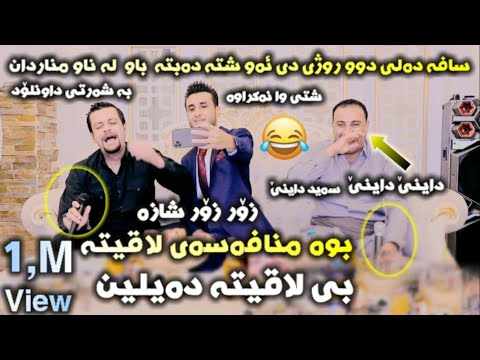 Amanj Yaxi U Safai Sharifi Danishtni Bilal Xoshnaw Korg Hemn Mamandi خۆشترین داكوتینی بێ لاقیته
