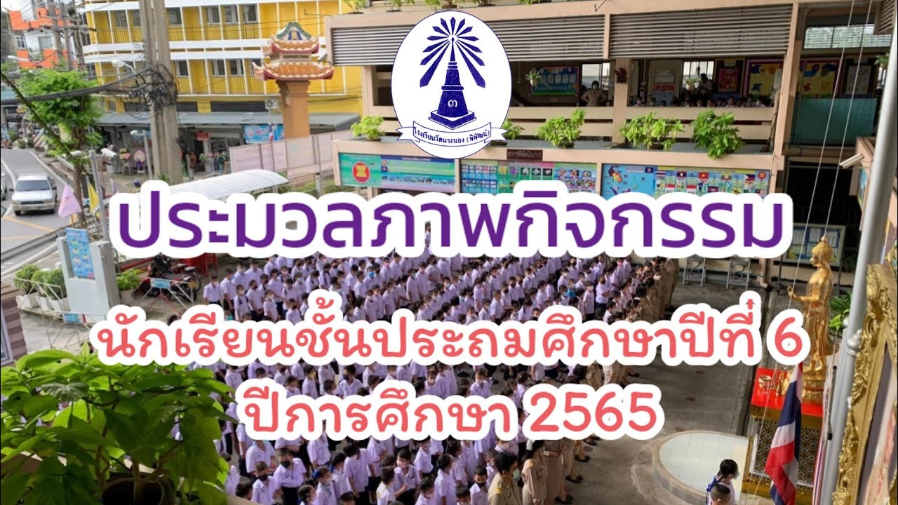 ประมวลภาพกิจกรรม นักเรียนชั้นประถมศึกษาปีที่ 6 ปีการศึกษา 2565 โรงเรียนวัดนางนอง (พิพัฒน์)