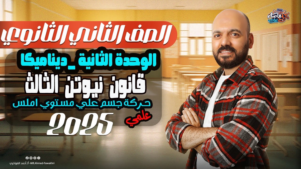 الصف الثاني الثانوي قانون نيوتن الثالث الحركة علي مستوي مائل املس 2ث 2025