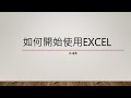 開始使用excel   SD 480p