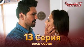 История наших отношений 13 Серия | Русский Дубляж