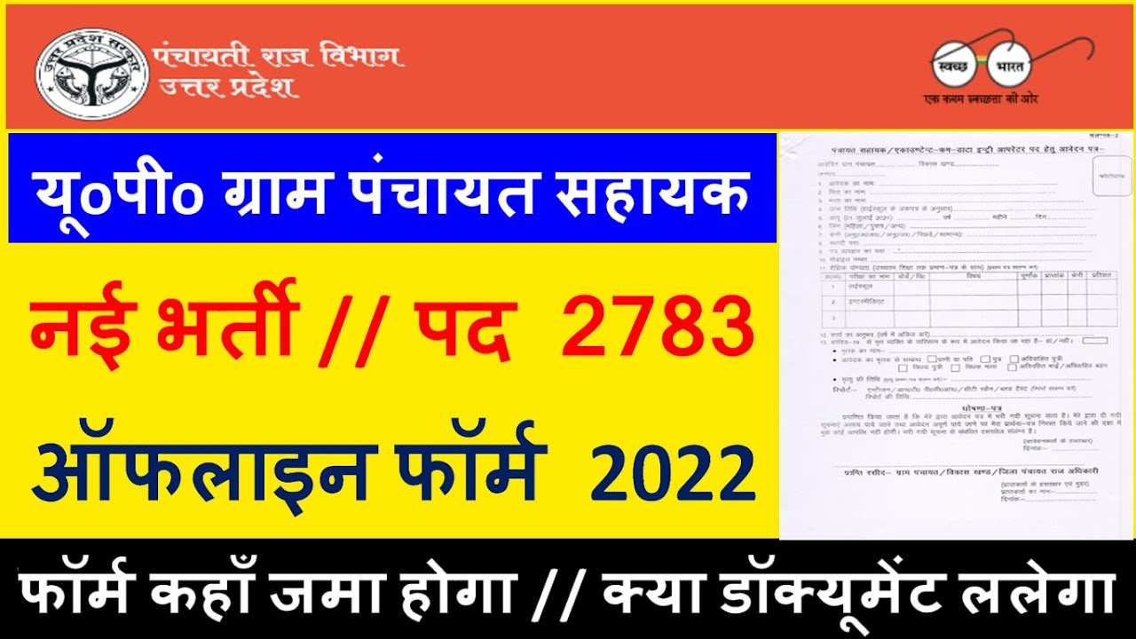 UP GRAM PANCHAYAT BHARTI 2022 | OFFLINE FORM 2022 | HOW TO FILL UP GRAM PANCHAYAT OFFLINE FORM 2022