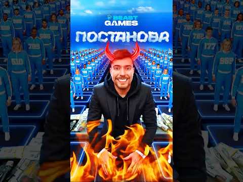 ПОСТАНОВА НА BEAST GAMES, МИСТЕР БИСТ ЗАЧЕМ... #edit #story #mrbeast