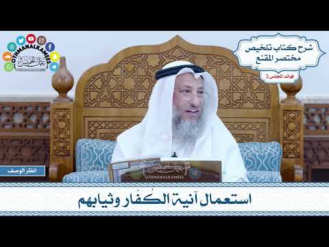 97 - استعمال آنية الكُفّار وثيابهم - عثمان الخميس