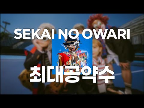 인트로 듣는 순간 동화가 펼쳐지는🌈 : 레드윔프스 트리뷰트 - 세카이노오와리(SEKAI NO OWARI) - 최대공약수(最大公約数) [가사/발음/한글 자막/해석]