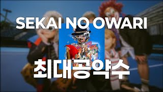 인트로 듣는 순간 동화가 펼쳐지는🌈 : 레드윔프스 트리뷰트 - 세카이노오와리(SEKAI NO OWARI) - 최대공약수(最大公約数) [가사/발음/한글 자막/해석]
