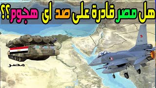 هل مصر قادرة للتصدى قوات الدفاع الجوى المصرية من قناة تحيا مصر