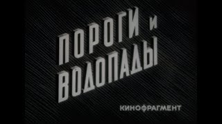 ПОРОГИ И ВОДОПАДЫ. Школфильм. Кинофрагмент.