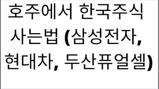 호주에서 한국주식 사는법(삼성전자,현대차,LG화학,두산퓨얼셀)