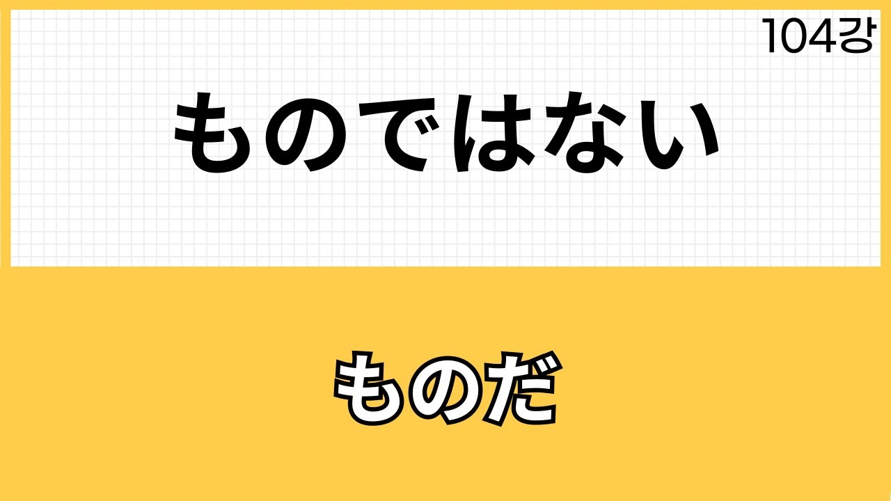 JLPT N2 문법 (104강)～ものではない