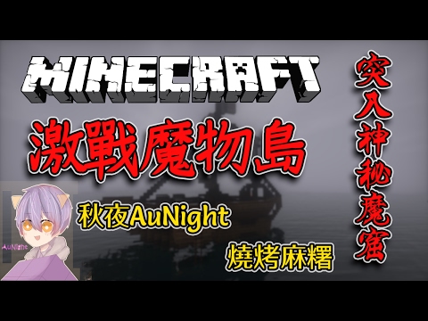 【初實況】Minecraft1.9 PVE冒險生存-沉沒島#1|突入魔窟! - YouTube