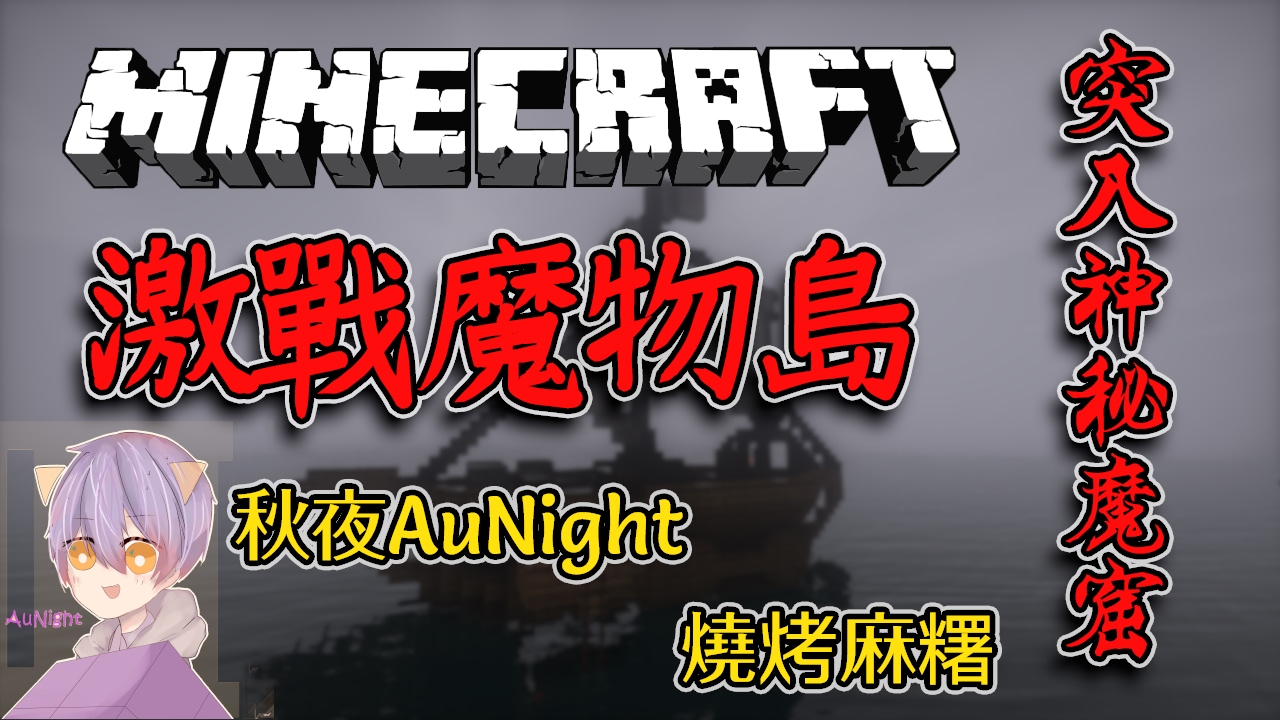 【初實況】突入神秘魔窟! ｜Minecraft-激戰魔物島#1(with麻糬)【當個創世神】