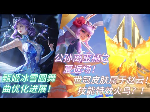 【王者荣耀】甄姬冰雪圆舞曲优化进展！公孙离蜜橘之夏返场！世冠皮肤属于赵云！火鸟技能特效？！
