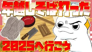 【年越し】シロイルカ、そばを打つ。食べながら2025へ【白・まろやか】