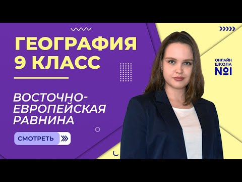 Восточно-Европейская равнина. Видеоурок 14.1. География 9 класс