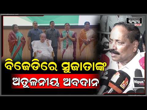 ଓଡ଼ିଆ ଝିଅ ଓଡ଼ିଶାର ଗୌରବ ନବୀନ ବାବୁଙ୍କ ସାଙ୍ଗରେ ହାତ ମିଳାଇ ଦଳକୁ ଆଗକୁ ନେବେ ସୁଜାତା