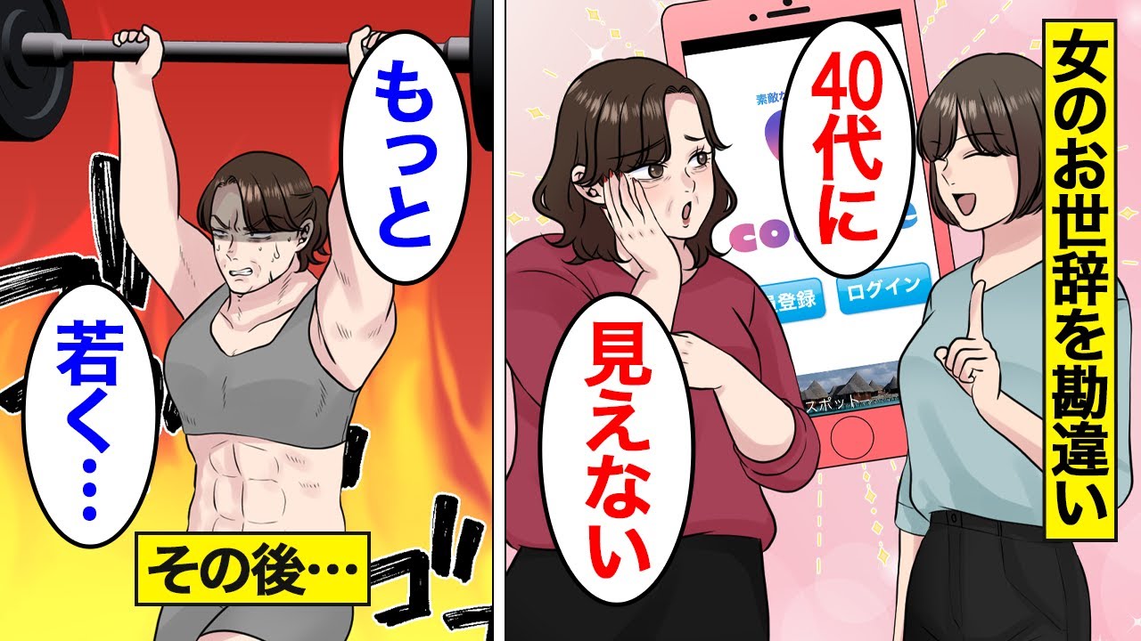 【漫画】女同士のお世辞を真に受けすぎた女の末路。「20代に見えるってよく言われるw」…お世辞を勘違いして美人マウントを取り続けた結果…。【オンナのソノ総集編】