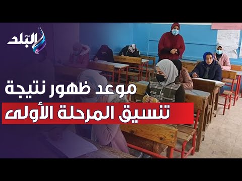 لكل طلاب الثانوية العامة.. تفاصيل موعد ظهور نتيجة تنسيق المرحلة الأولى