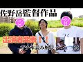 【キャスト発表】佐野岳初監督作品メイキング②