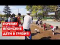 ПОЧЕМУ ЯПОНСКИЕ ДЕТИ В ГРЯЗИ? | Жизнь в Японии