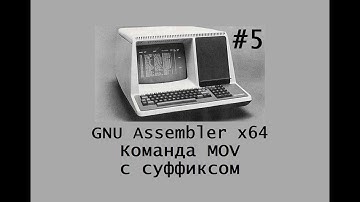 GNU Assembler x64. Команда MOV с суффиксом.