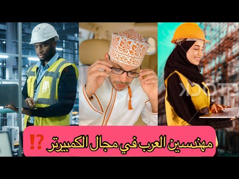 مهندسين العرب في مجال الكمبيرتر وينكم