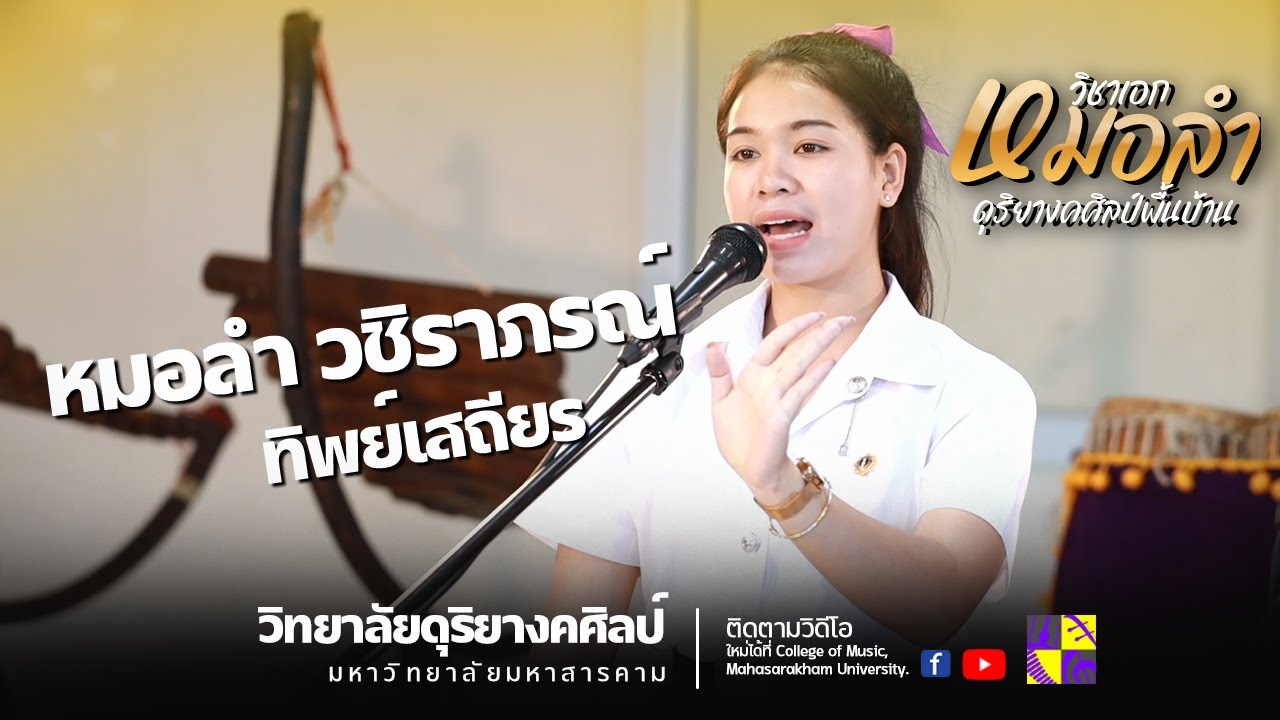 หมอลำ วชิราภรณ์ ทิพย์เสถียร  [วิทยาลัยดุริยางคศิลป์ มหาวิทยาลัยมหาสารคาม]