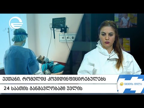 ექთანი, რომელიც კოვიდინფიცირებულებს 24 საათის განმავლობაში უვლის სტუმრად „იმედის დილაში“