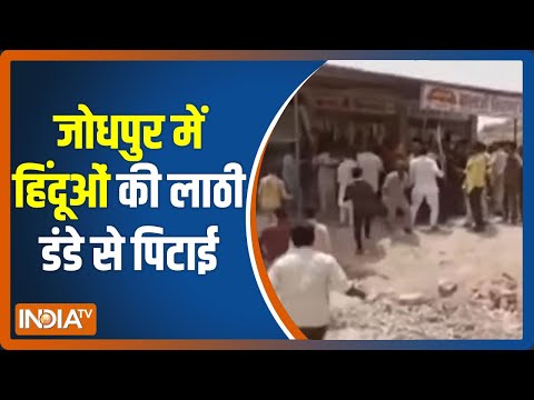 Jodhpur में मामूली विवाद में भिड़े दो समुदाय, विस्थापित हिंदूओं पर लाठी डंडे से हमला और पत्थरबाजी - INDIATV