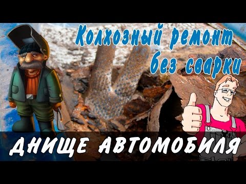 Днище автомобиля. Колхозный
