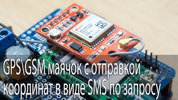 GPS/GSM маяк с отправкой координат в виде SMS по запросу