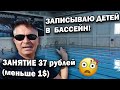 Я В ШОКЕ! КАК ДЕШЕВО ходить в бассейн в ТУРЦИИ. Меньше 1$ занятие - записываю детей / Кепез Анталия