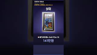 8월 넷째주 포켓몬카드 카페실경매가 TOP20 #shorts